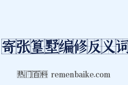 寄张篁墅编修反义词是什么意思的图片